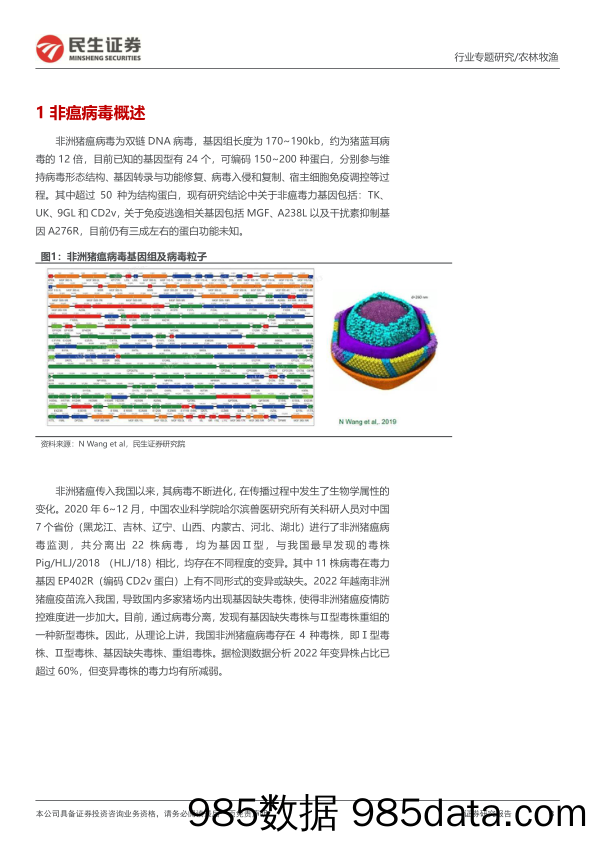 动保专题报告：非瘟疫苗研发积极推进，国内首批生产花落谁家_民生证券插图2