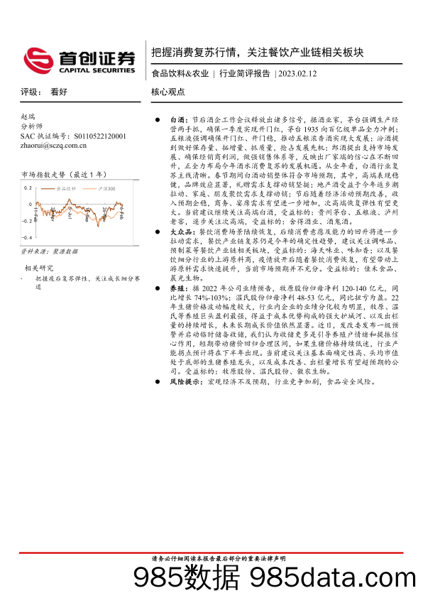 食品饮料&农业行业简评报告：把握消费复苏行情，关注餐饮产业链相关板块_首创证券