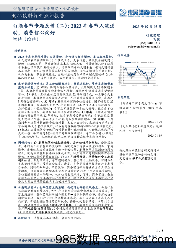 食品饮料行业点评报告：白酒春节专题反馈（二）：2023年春节人流涌动，消费信心向好_东吴证券国际经纪