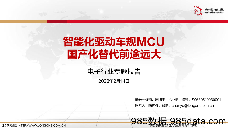 电子行业专题报告：智能化驱动车规MCU 国产化替代前途远大_东海证券