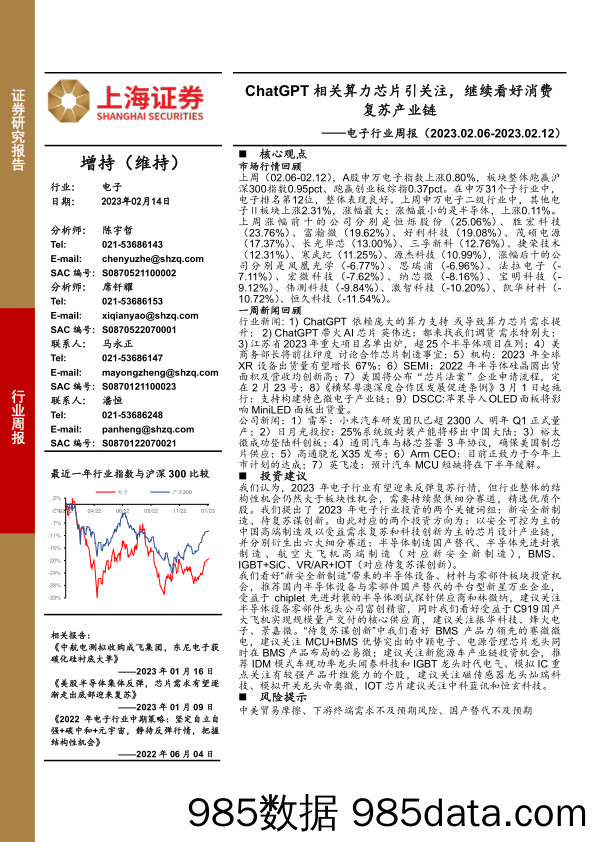 电子行业周报：ChatGPT相关算力芯片引关注，继续看好消费复苏产业链_上海证券