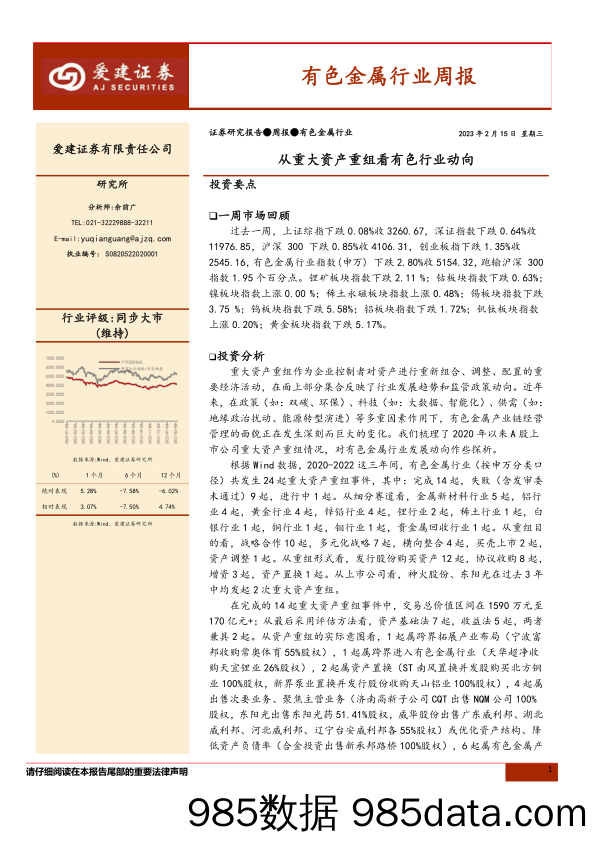 有色金属行业周报：从重大资产重组看有色行业动向_爱建证券插图