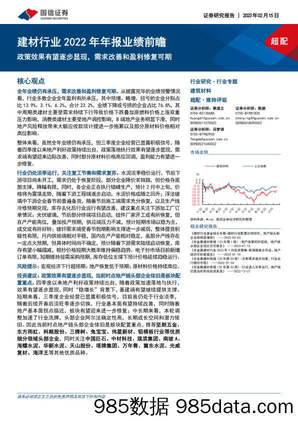 建材行业2022年年报业绩前瞻：政策效果有望逐步显现，需求改善和盈利修复可期_国信证券