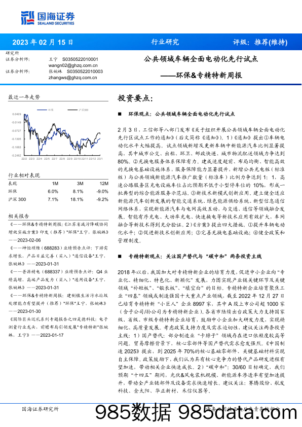 环保&专精特新周报：公共领域车辆全面电动化先行试点_国海证券