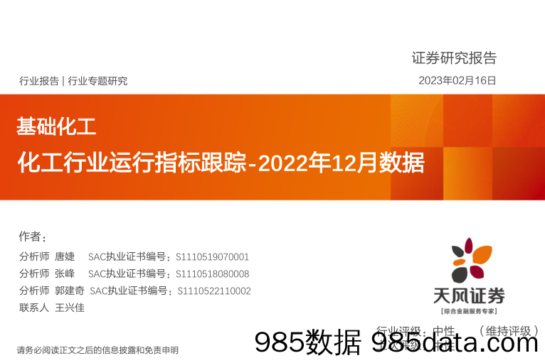 化工行业运行指标跟踪-2022年12月数据_天风证券