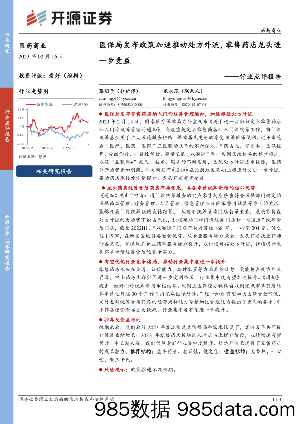 医药商业行业点评报告：医保局发布政策加速推动处方外流，零售药店龙头进一步受益_开源证券