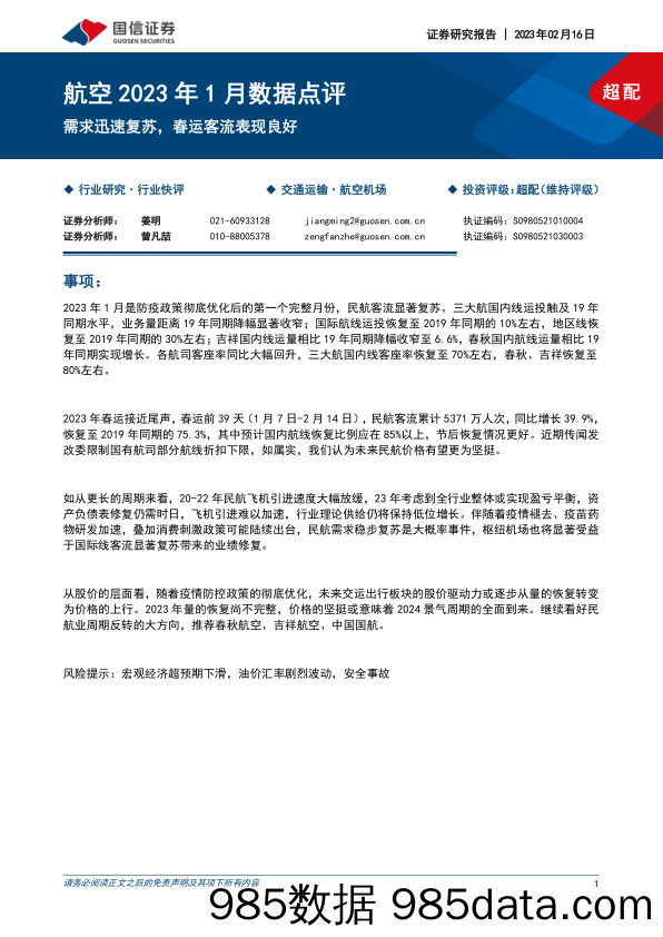 航空2023年1月数据点评：需求迅速复苏，春运客流表现良好_国信证券