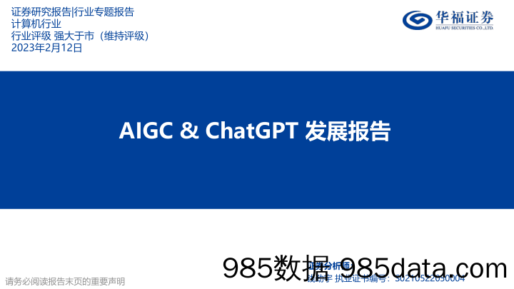 计算机行业：AIGC&ChatGPT发展报告_华福证券