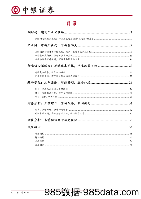 钢结构行业深度报告：静水深流，行稳致远_中银证券插图1