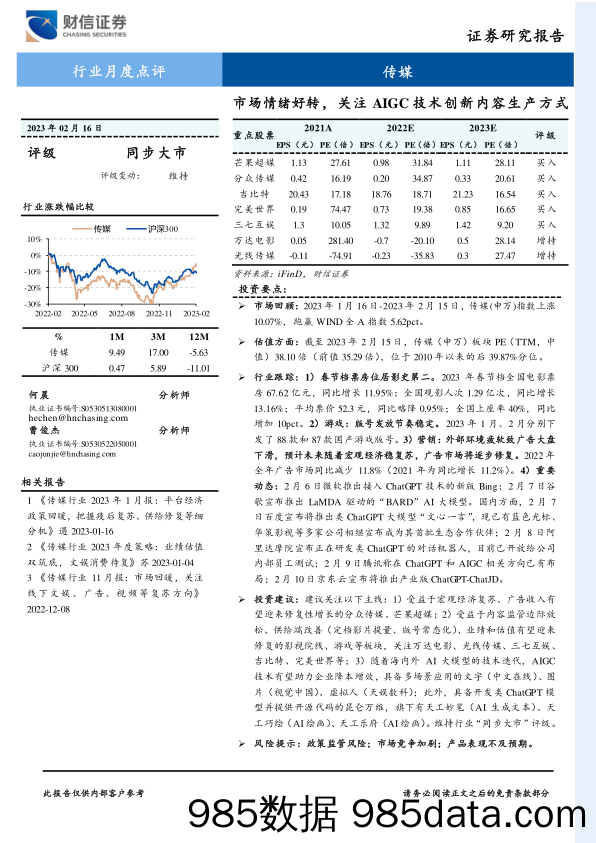 传媒行业月度点评：市场情绪好转，关注AIGC技术创新内容生产方式_财信证券