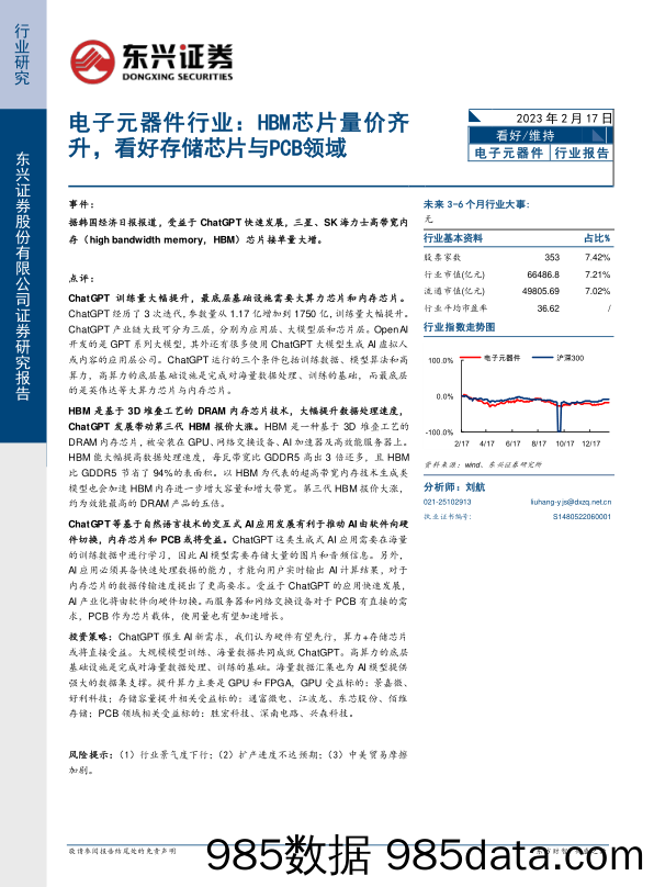 电子元器件行业报告：HBM芯片量价齐升，看好存储芯片与PCB领域_东兴证券