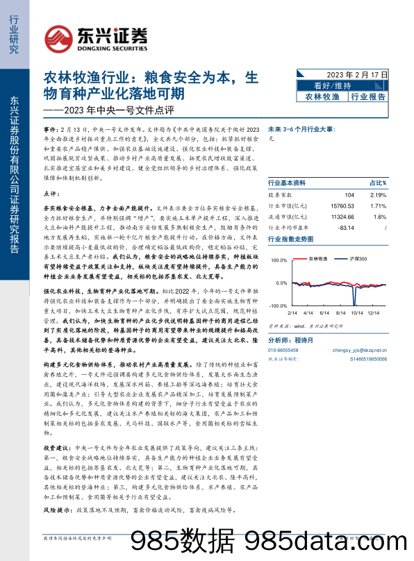 农林牧渔行业2023年中央一号文件点评：粮食安全为本，生物育种产业化落地可期_东兴证券