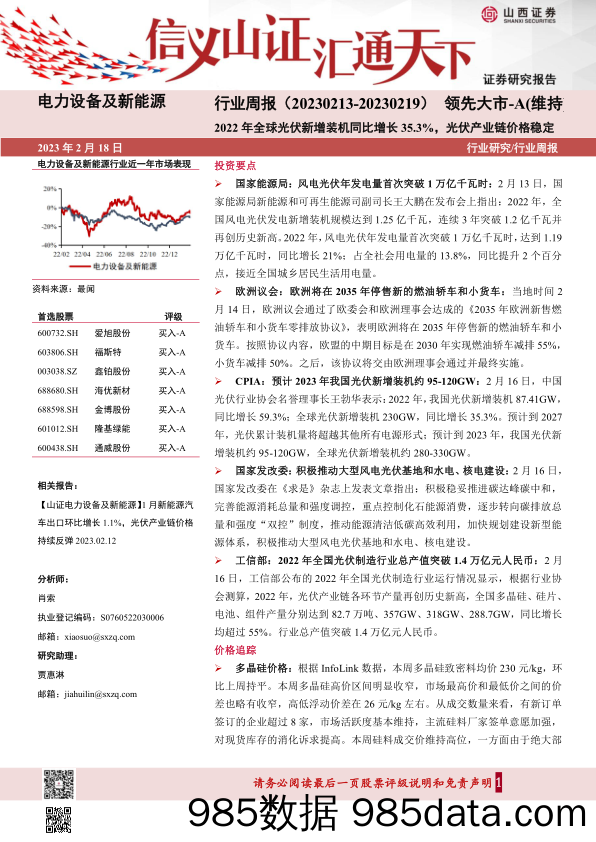 电力设备及新能源行业周报：2022年全球光伏新增装机同比增长35.3%，光伏产业链价格稳定_山西证券