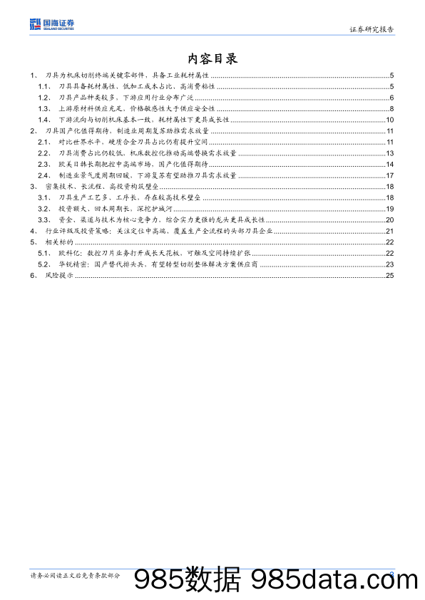 刀具行业深度研究：国产替代可期，静待龙头成长_国海证券插图2