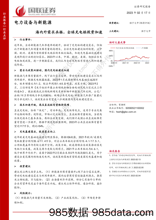 电力设备与新能源：海内外需求共振，全球充电桩投资加速_国联证券