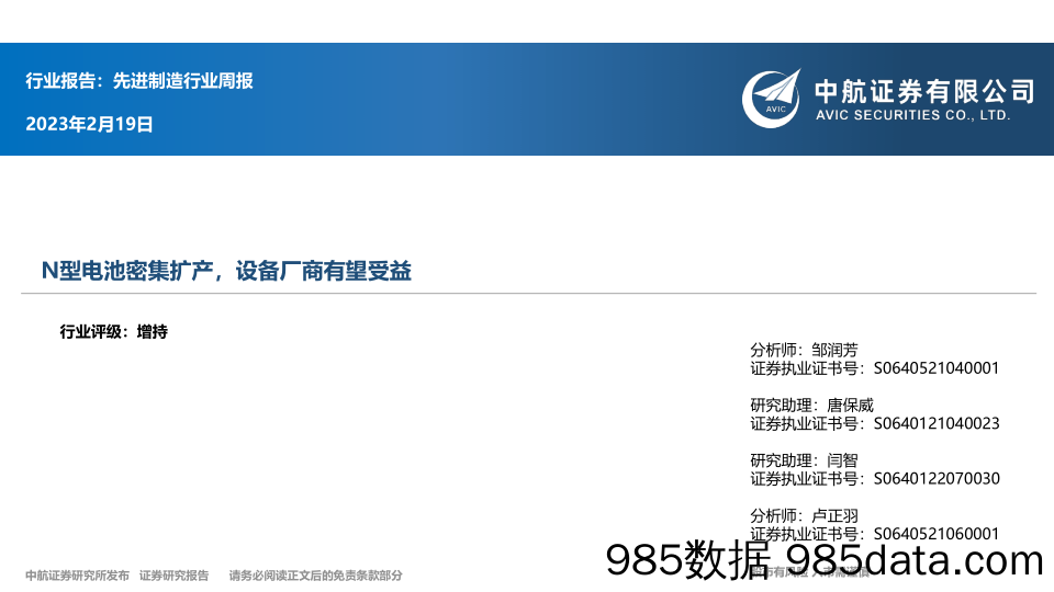 先进制造行业周报：N型电池密集扩产，设备厂商有望受益_中航证券