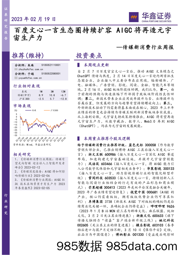 传媒新消费行业周报：百度文心一言生态圈持续扩容 AIGC将再造元宇宙生产力_华鑫证券插图