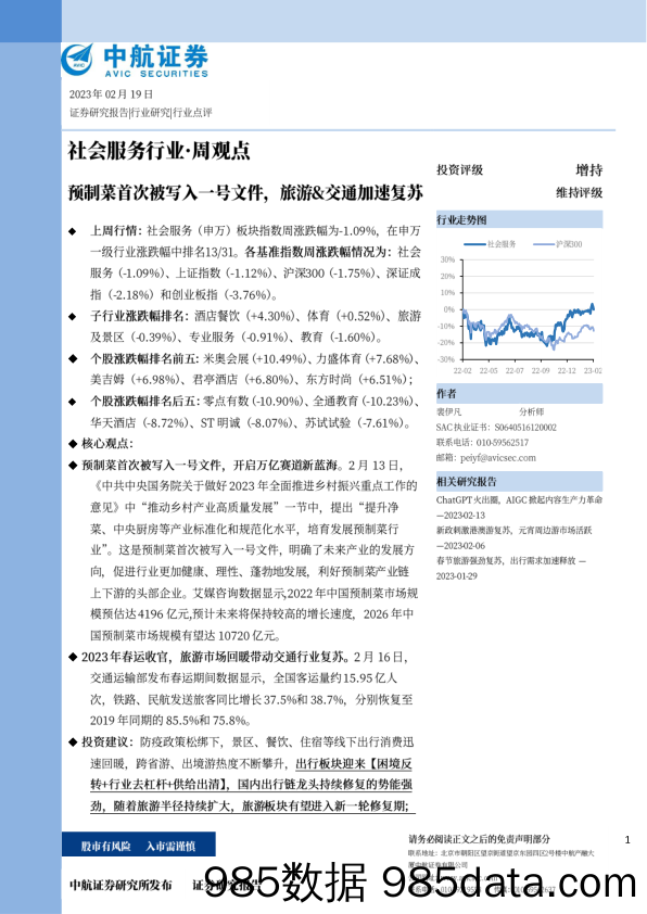 社会服务行业·周观点：预制菜首次被写入一号文件，旅游&交通加速复苏_中航证券