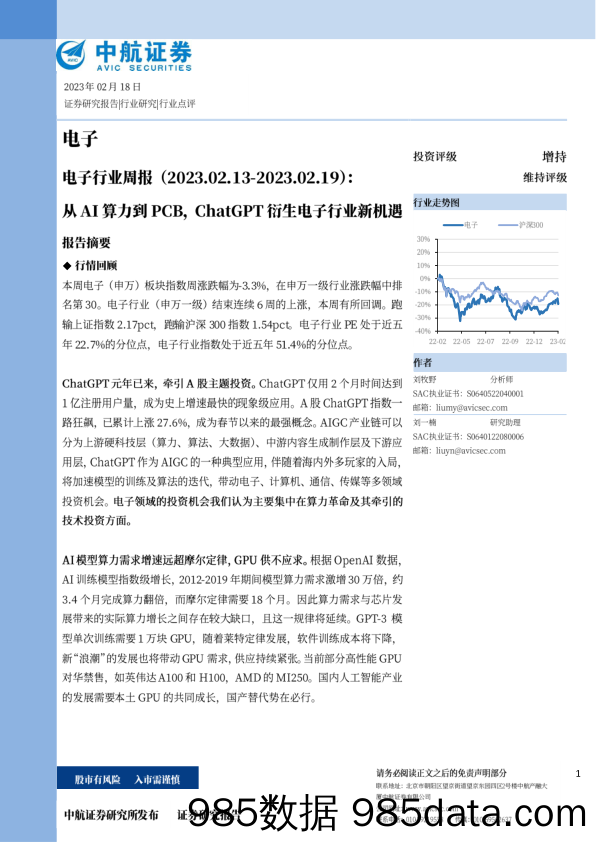 电子行业周报：从AI算力到PCB，ChatGPT衍生电子行业新机遇_中航证券