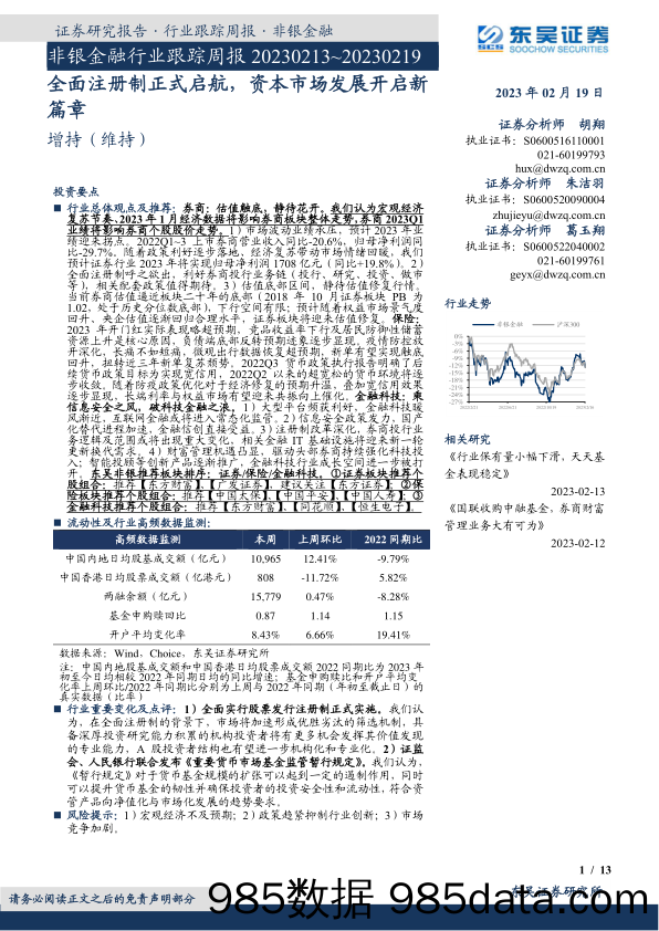 非银金融行业跟踪周报：全面注册制正式启航，资本市场发展开启新篇章_东吴证券