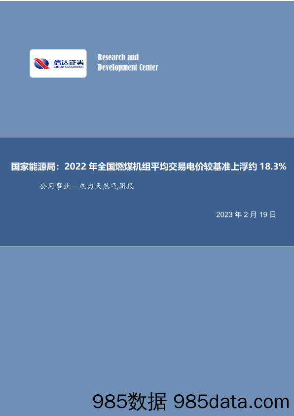 公用事业—电力天然气周报：国家能源局：2022年全国燃煤机组平均交易电价较基准上浮约18.3%_信达证券