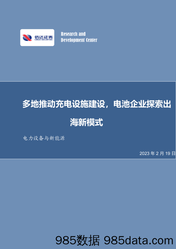 电力设备与新能源：多地推动充电设施建设，电池企业探索出海新模式_信达证券