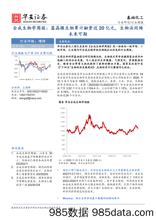 合成生物学周报：蓝晶微生物累计融资近20亿元，生物法丙烯未来可期_华安证券