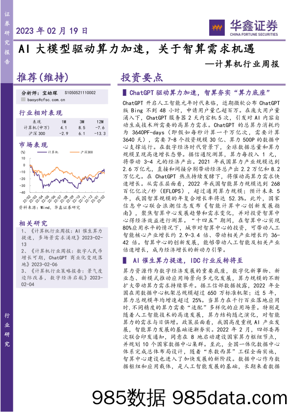 计算机行业周报：AI大模型驱动算力加速，关于智算需求机遇_华鑫证券