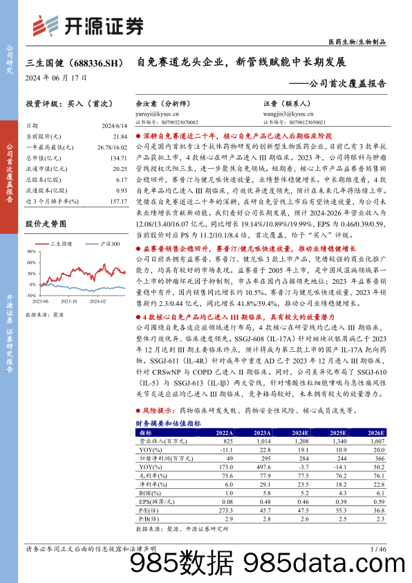 三生国健(688336)公司首次覆盖报告：自免赛道龙头企业，新管线赋能中长期发展-240617-开源证券