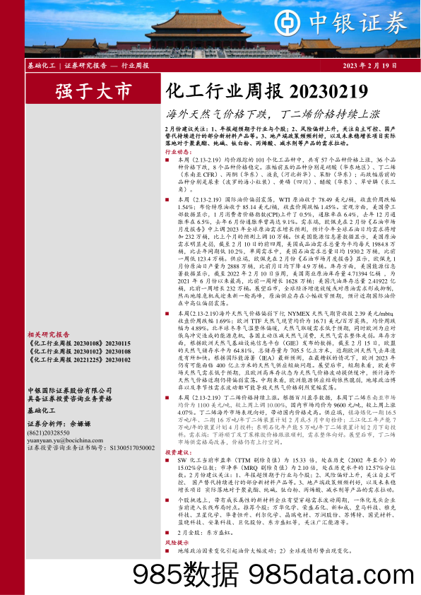 化工行业周报：海外天然气价格下跌，丁二烯价格持续上涨_中银证券