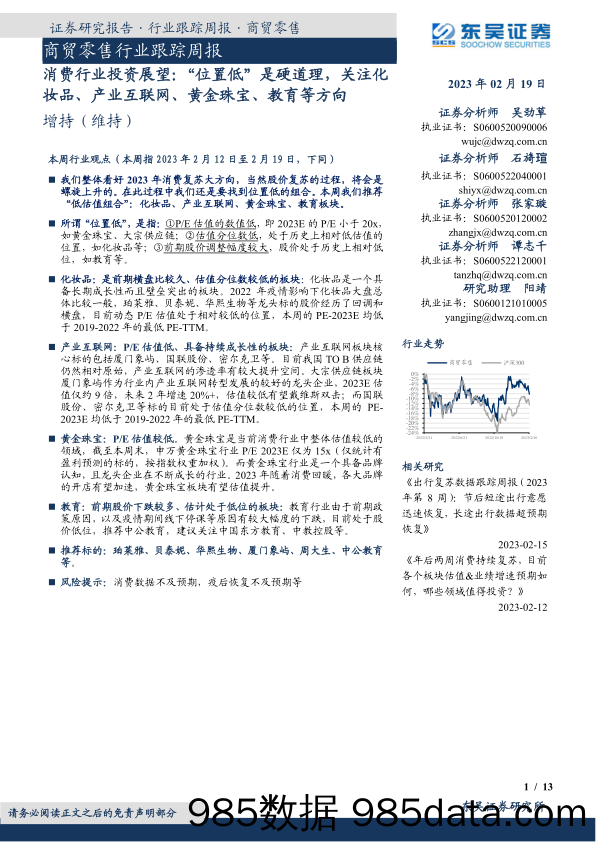 消费行业投资展望：“位置低”是硬道理，关注化妆品、产业互联网、黄金珠宝、教育等方向_东吴证券