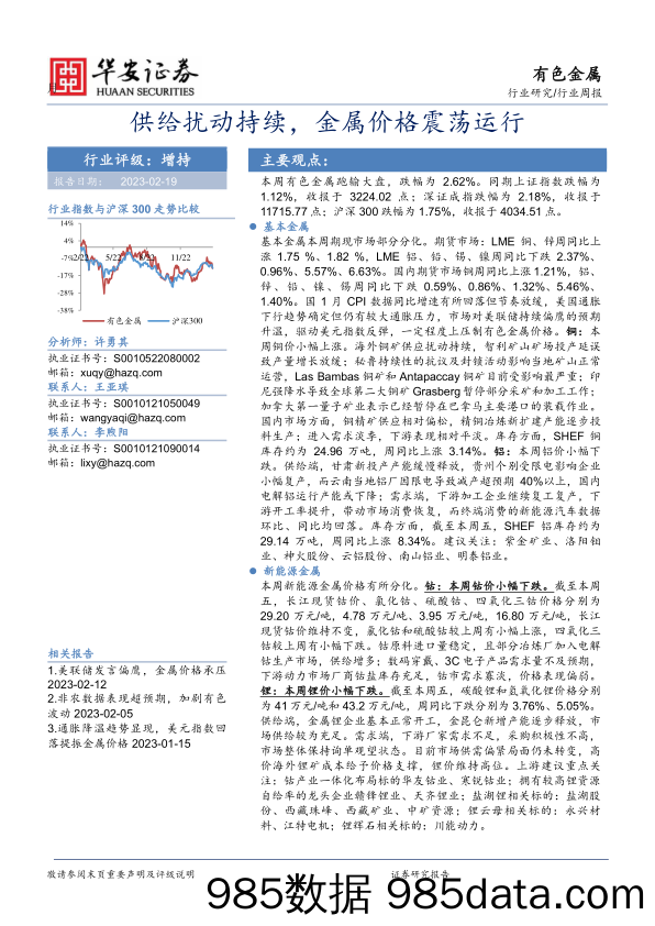 有色金属行业周报：供给扰动持续，金属价格震荡运行_华安证券