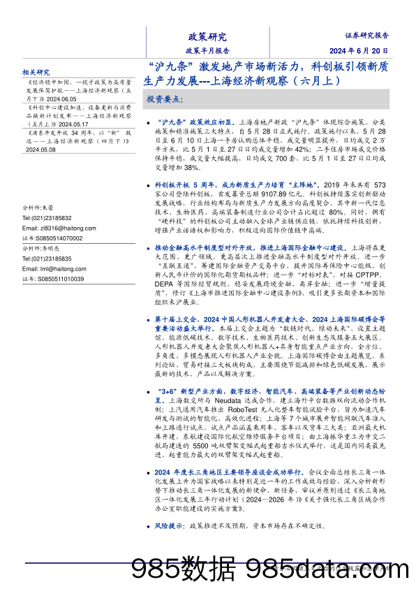 上海经济新观察(六月上)：“沪九条”激发地产市场新活力，科创板引领新质生产力发展-240620-海通证券