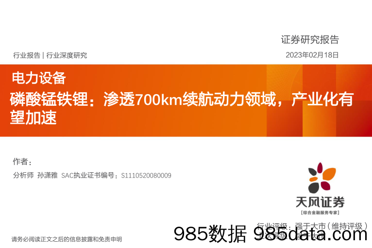 电力设备行业深度研究：磷酸锰铁锂：渗透700km续航动力领域，产业化有望加速_天风证券插图