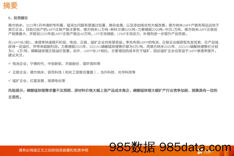 电力设备行业深度研究：磷酸锰铁锂：渗透700km续航动力领域，产业化有望加速_天风证券插图3