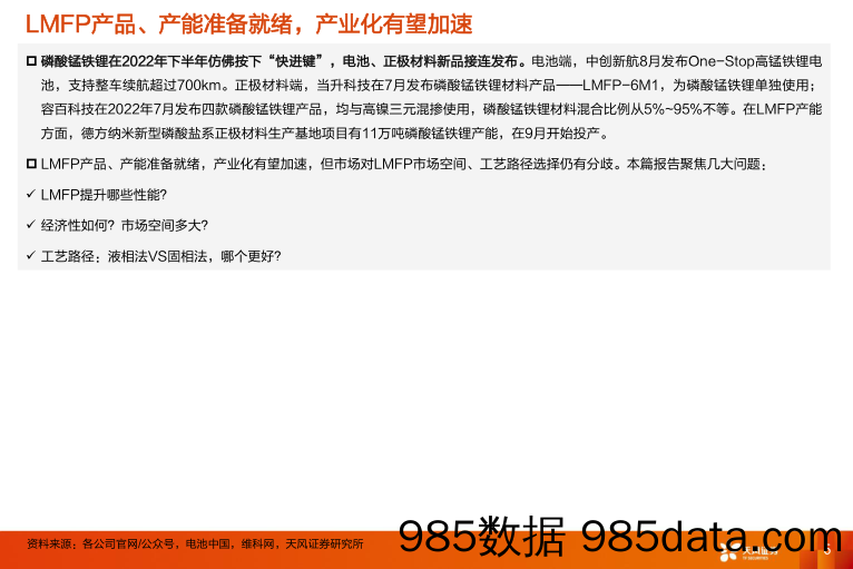 电力设备行业深度研究：磷酸锰铁锂：渗透700km续航动力领域，产业化有望加速_天风证券插图5