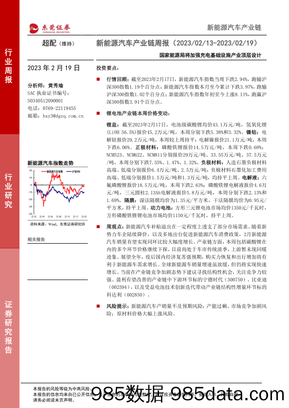 新能源汽车产业链周报：国家能源局将加强充电基础设施产业顶层设计_东莞证券