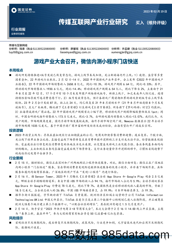 传媒互联网行业周报：游戏产业大会召开，微信内测小程序门店快送_国金证券