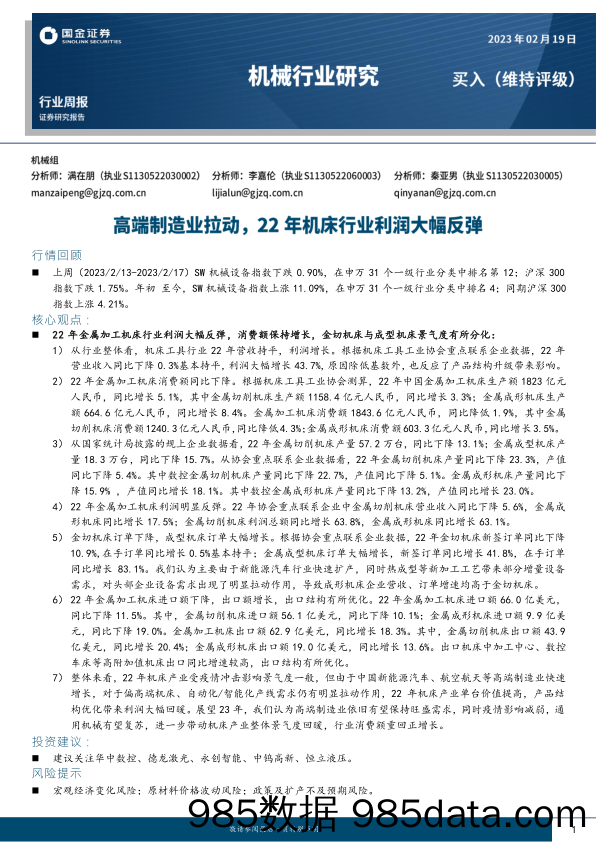 机械行业研究：高端制造业拉动，22年机床行业利润大幅反弹_国金证券