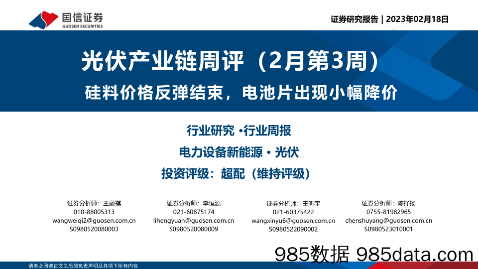 光伏产业链周评（2月第3周）：硅料价格反弹结束，电池片出现小幅降价_国信证券