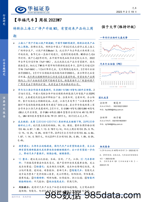 【华福汽车】周报2023W7：特斯拉上海工厂停产升级M3，有望迎来产品向上周期_华福证券