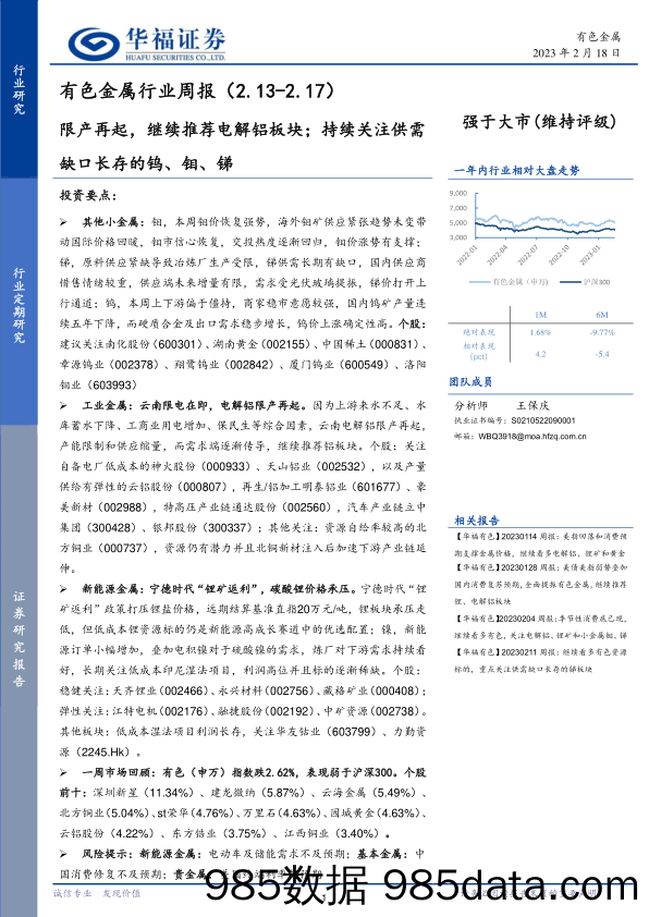 有色金属行业周报：限产再起，继续推荐电解铝板块；持续关注供需缺口长存的钨、钼、锑_华福证券