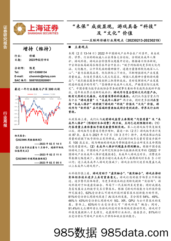 互联网传媒行业周观点：“未保”成效显现，游戏具备“科技”及“文化”价值_上海证券