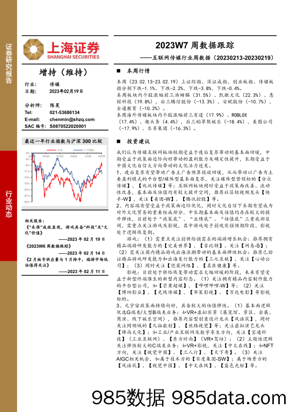 互联网传媒行业周数据：2023W7周数据跟踪_上海证券