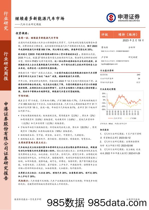 汽车行业研究周报：继续看多新能源汽车市场_申港证券