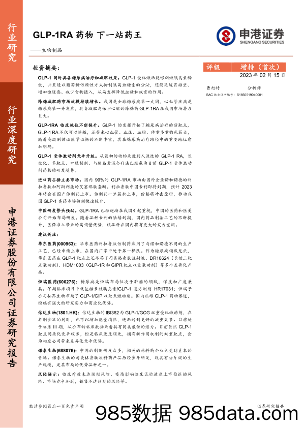 生物制品行业深度研究：GLP-1RA药物 下一站药王_申港证券