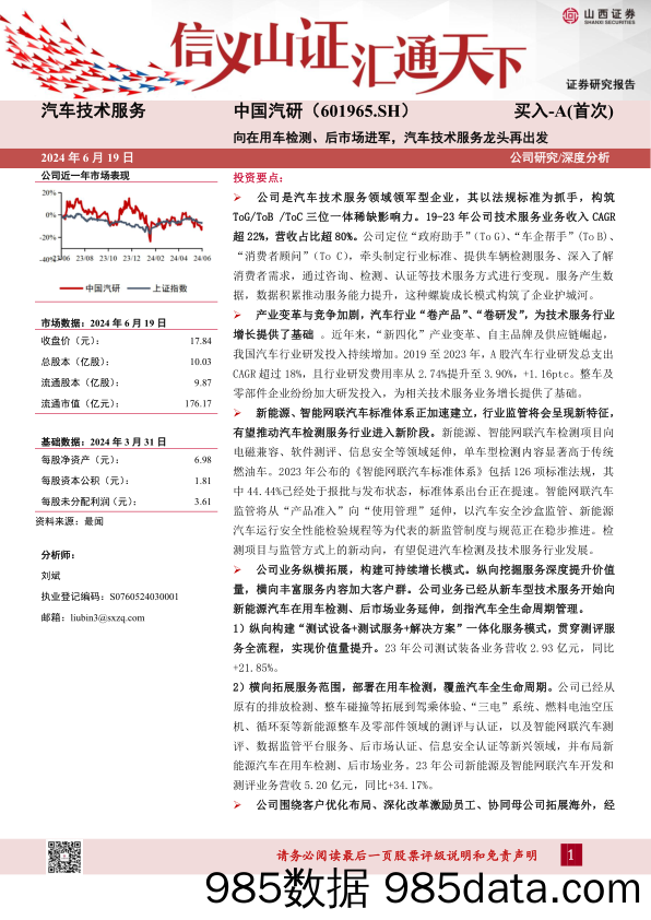 中国汽研(601965)向在用车检测、后市场进军，汽车技术服务龙头再出发-240619-山西证券