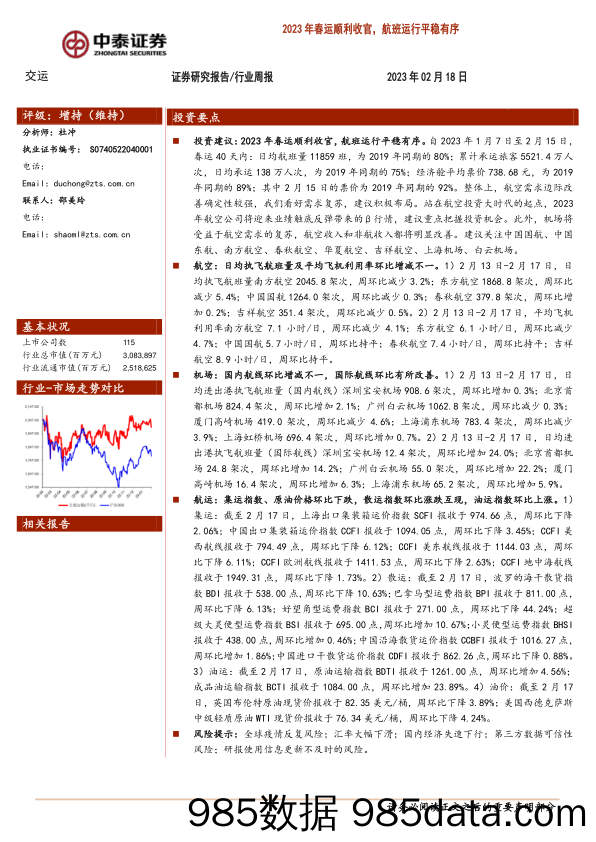 交运行业周报：2023年春运顺利收官，航班运行平稳有序_中泰证券