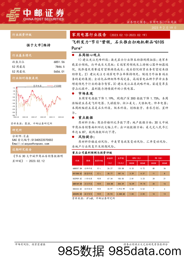 家用电器行业报告：飞科发力“节日”营销，石头推出扫地机新品“G10S Pure”_中邮证券