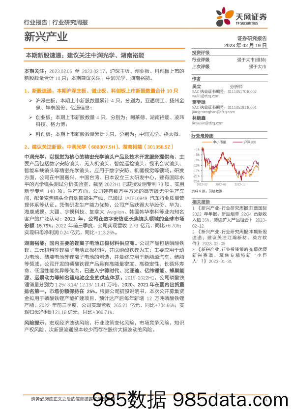 新兴产业行业研究周报：本期新股速递：建议关注中润光学、湖南裕能_天风证券